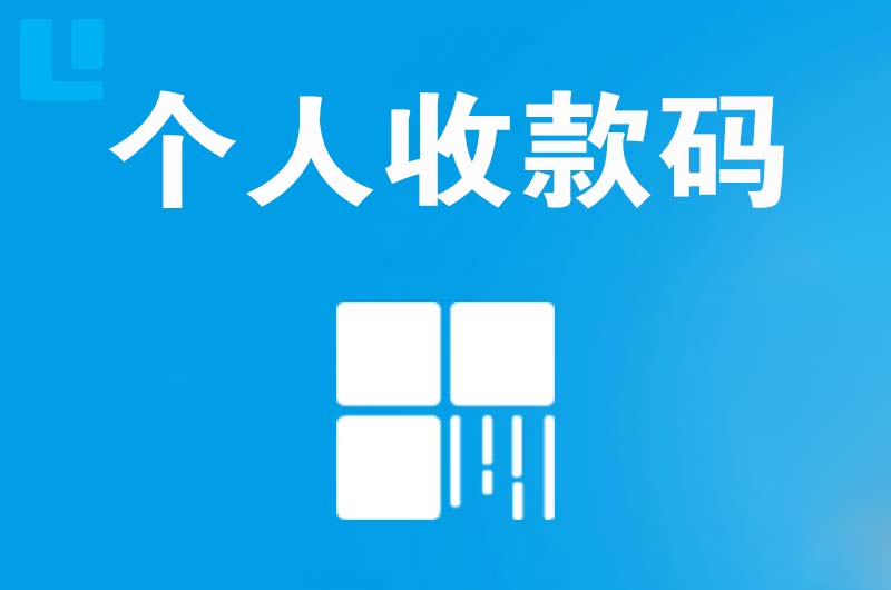 林芝县拉卡拉个人收款码