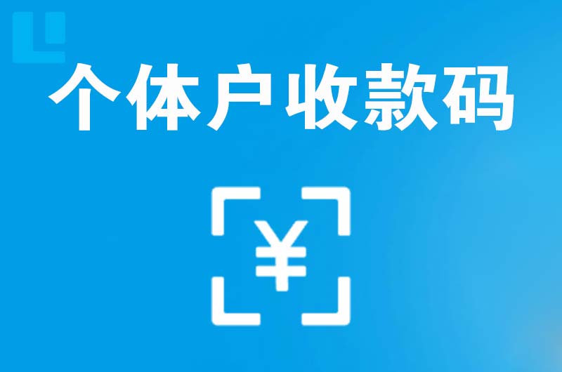 林芝县拉卡拉个体户收款码